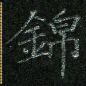 陈悦敏锦书法图片