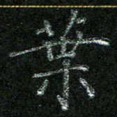 陈悦敏叶书法图片