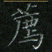 陈悦敏荐书法图片
