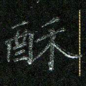 陈悦敏酥书法图片