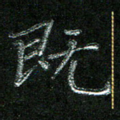 陈悦敏既书法图片