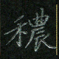 陈悦敏秾书法图片