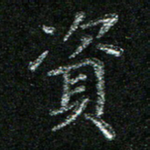 陈悦敏资书法图片