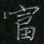 陈悦敏富书法图片