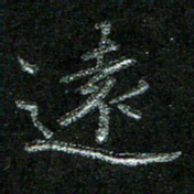 陈悦敏还书法图片