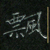 陈悦敏飘书法图片