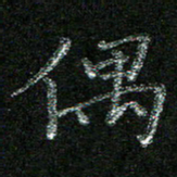 陈悦敏偶书法图片