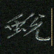 陈悦敏蜕书法图片