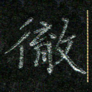陈悦敏彻书法图片