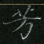陈悦敏芳书法图片