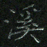 陈悦敏溪书法图片