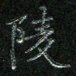 陈悦敏陵书法图片