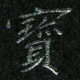 陈悦敏宝书法图片