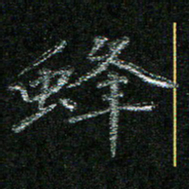 陈悦敏蜂书法图片