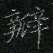 陈悦敏瓣书法图片