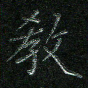 陈悦敏教书法图片