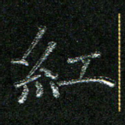 陈悦敏红书法图片