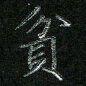 陈悦敏贫书法图片