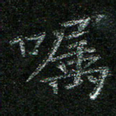 陈悦敏嘱书法图片