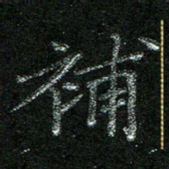 陈悦敏补书法图片