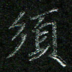 陈悦敏须书法图片