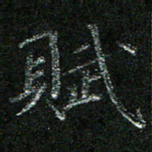 陈悦敏赋书法图片