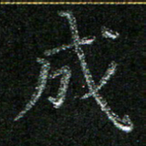 陈悦敏成书法图片