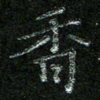 陈悦敏香书法图片