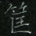 陈悦敏筐书法图片