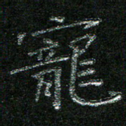 陈悦敏宠书法图片