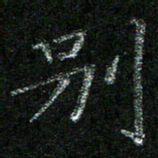 陈悦敏别书法图片