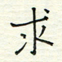 何丹莉求书法图片