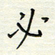 何丹莉必书法图片