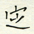 何丹莉定书法图片