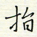 何丹莉指书法图片