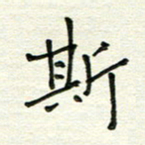 何丹莉斯书法图片