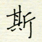 何丹莉斯书法图片