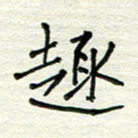 何丹莉趣书法图片
