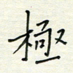 何丹莉极书法图片