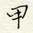 何丹莉甲书法图片