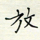 何丹莉放书法图片