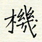 何丹莉机书法图片
