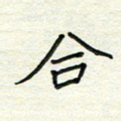 何丹莉合书法图片