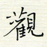 何丹莉观书法图片