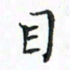 杨宗云目书法图片