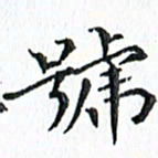 杨宗云号书法图片
