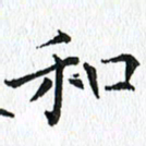 杨宗云和书法图片