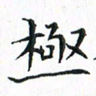杨宗云极书法图片