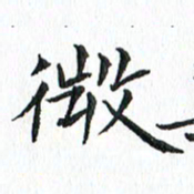 杨宗云微书法图片