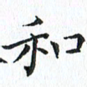 杨宗云和书法图片